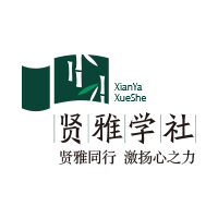 賢雅學社秋季學習會