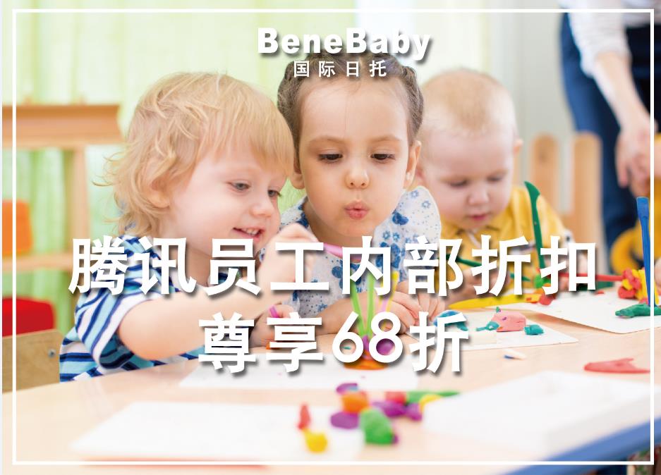 BeneBaby國(guó)際日托-騰訊內(nèi)部?jī)?yōu)惠