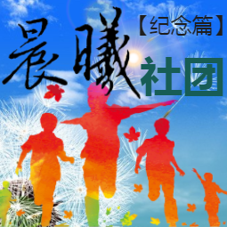 晨曦社團(tuán)第一期紀(jì)念篇