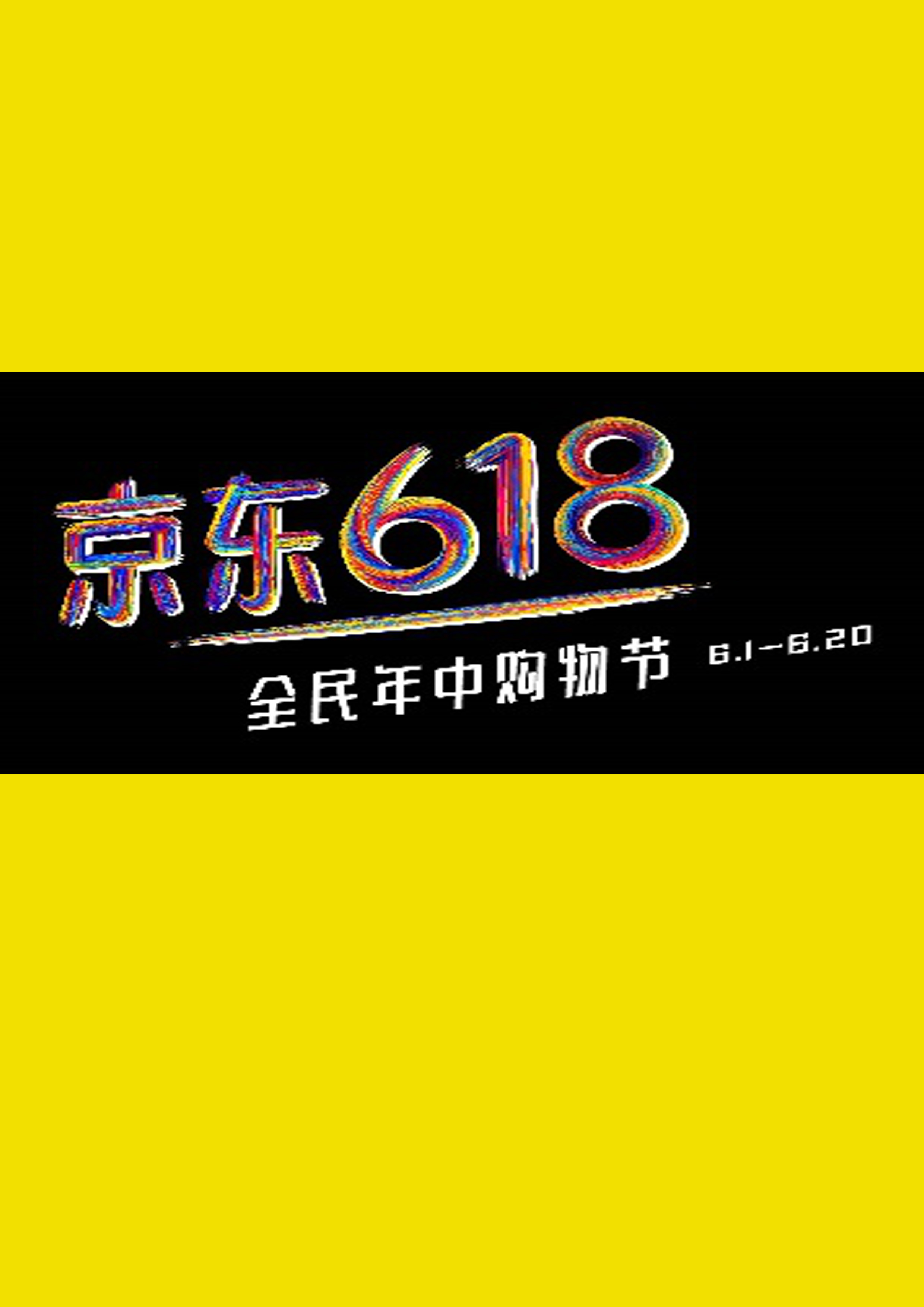 京東618年中購(gòu)物節(jié)