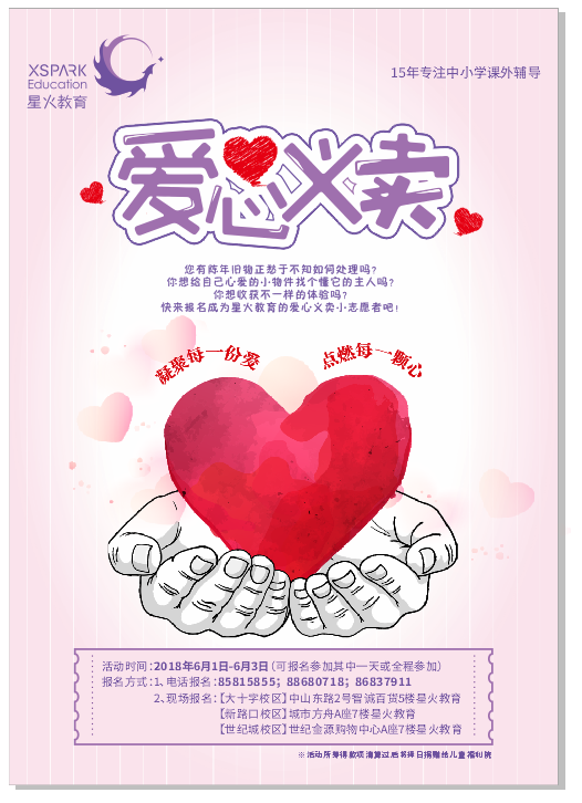 星火教育爱心义卖活动
