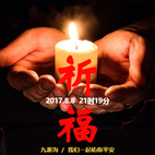 地震祈福 九寨溝安好 逝者安息 生者樂(lè)存