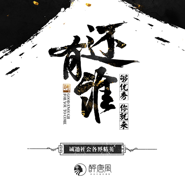 醉唐風(fēng)古風(fēng)藝術(shù)攝影 誠(chéng)聘英才 夠膽你就來(lái)!