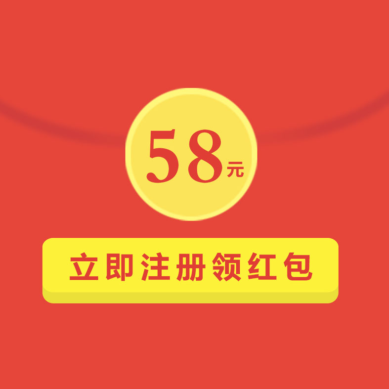 激活送58元现金红包