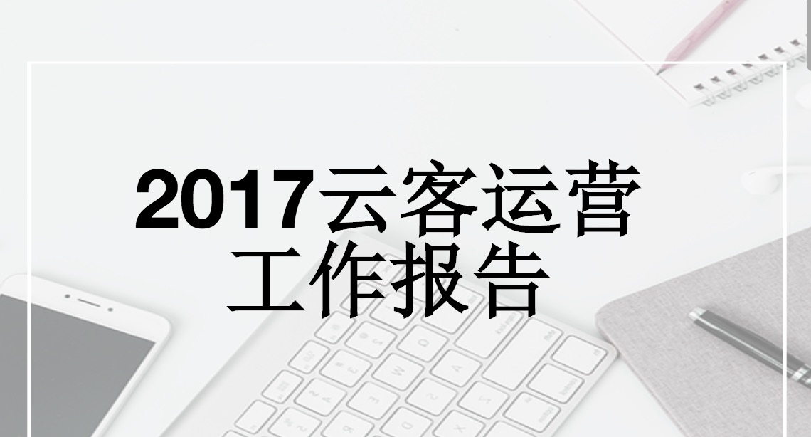2017云客運(yùn)營報告
