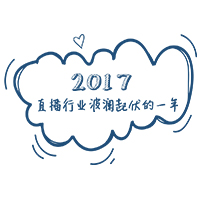 2017直播年