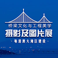 橋梁文化與工程美學(xué)攝影及圖片展