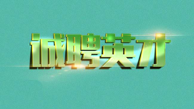 招聘 機會難得！誠威環衛 誠聘英才