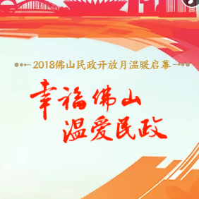 “幸福佛山 溫愛民政”2018佛山民政開放月溫暖啟幕