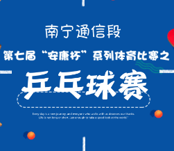 南宁通信段第七届“安康杯”乒乓球比赛报名入口