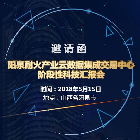 阳泉耐火产业云数据集成交易中心阶段性科技汇报会 邀请函