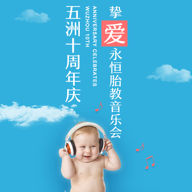 五洲十周年慶，摯愛永恒胎教音樂會