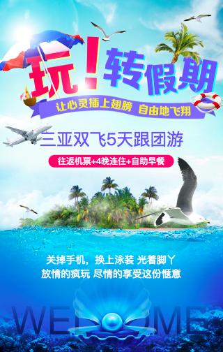 玩转假期国庆旅游黄金周 海边旅游假期旅游跟团游