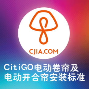 CitiGO電動卷簾及電動開合簾安裝標(biāo)準(zhǔn)