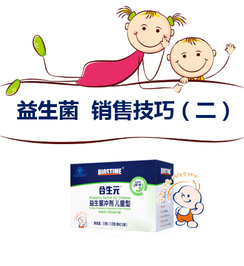 2018 益生菌 销售技巧培训（二）