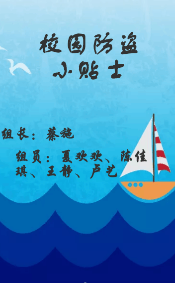 課后作業(yè)：校園防盜小貼士