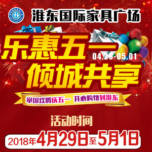 淮东家具城  乐惠五一 倾城共享