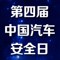 2018第四屆中國汽車安全日