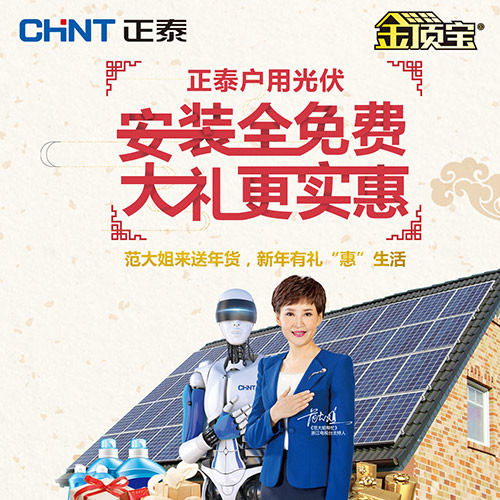 正泰户用光伏安装全免费，大礼更实惠