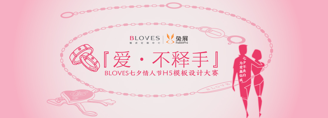 兔展&BLOVES 愛不釋手七夕主題H5大賽