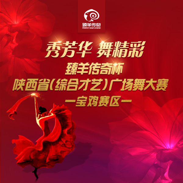 秀芳华 · 舞精彩-宝鸡赛区