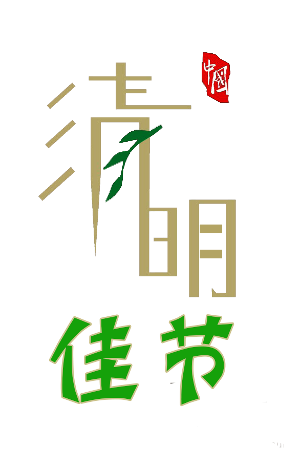 清明佳節(jié)