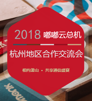 “相約蕭山  · 共享通信盛宴”嘟嘟云總機杭州地區合作交流會