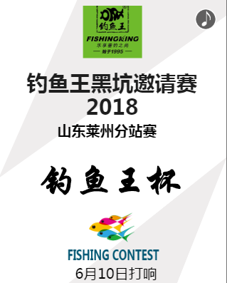 （山東萊州）6月10號(hào)釣魚王杯黑坑賽