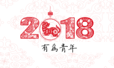 2018，一起成為有為青年