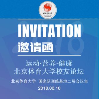 运动·营养·健康 北京体育大学校友论坛邀请函
