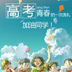 高考加油！青春加油！