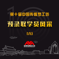 第十届中国（传媒）梦工坊第六批预录取学员风采展示