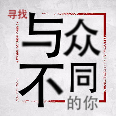 寻找与众不同的你
