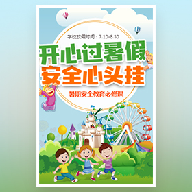 [副本]暑假安全教育宣傳中小學放假通知幼兒園小學暑假