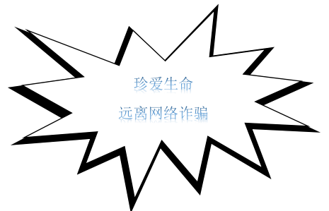 預(yù)防網(wǎng)絡(luò)詐騙