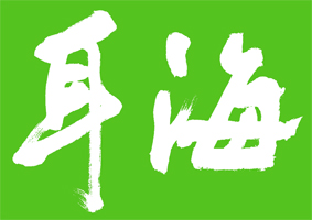 2018年 耳海采耳招聘
