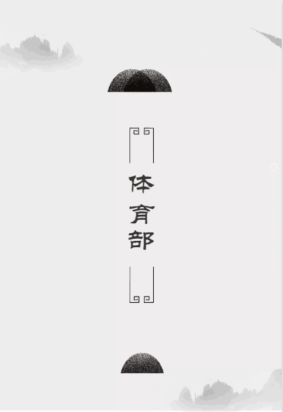 体育部&裁判队
