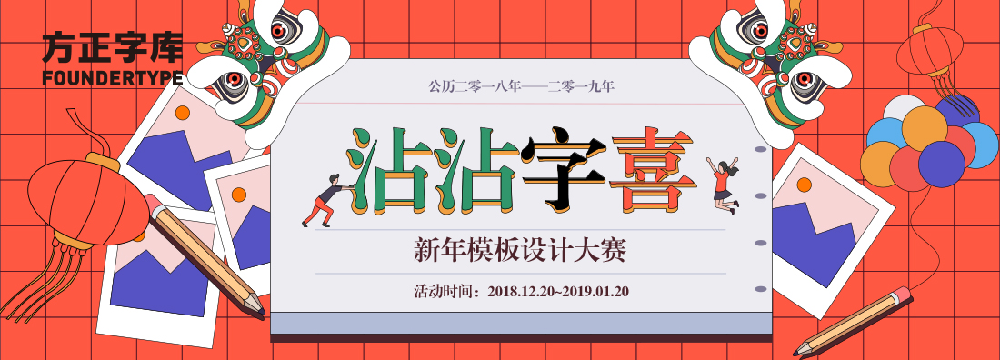 沾沾“字”喜，新年模板設計大賽