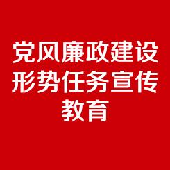 黨風廉政建設形勢任務宣傳教育