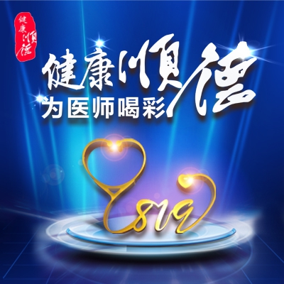 健康順德 為醫師喝彩—819中國醫師節
