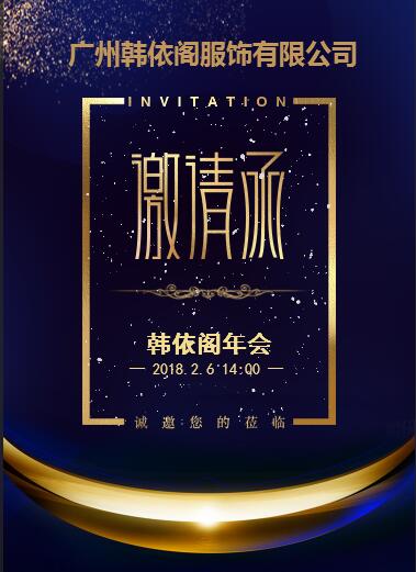 2018韩依阁/年度盛典/邀请函