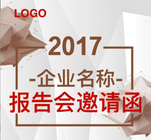 企業(yè)報告會邀請函