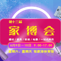 比網購還便宜？大型家居建材活動，第十三屆家博會又要開始了！