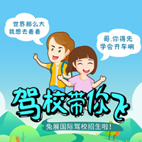 華達(dá)駕校帶你飛