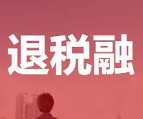 出口企業(yè)-退稅融