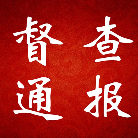 督查通報(bào)（第五期）