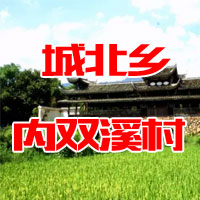 城北鄉(xiāng)內(nèi)雙溪村 |  鄭耀文  柳林秀