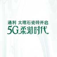 [副本]通利大理石瓷磚開啟“5G柔光時代”！