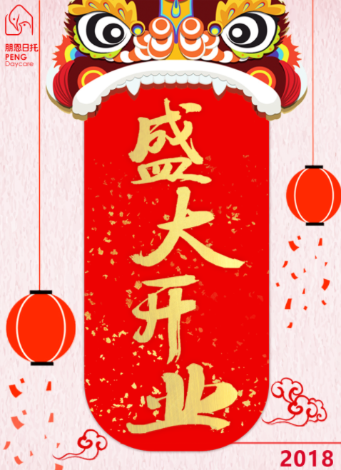朋恩日托五家新店來(lái)襲~  
