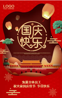 红色喜庆国庆佳节企业祝福